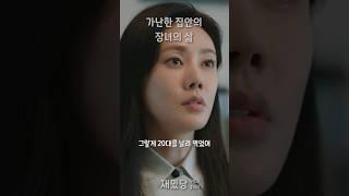 가난의 무서움  #아는건별로없지만가족입니다 #재밌당