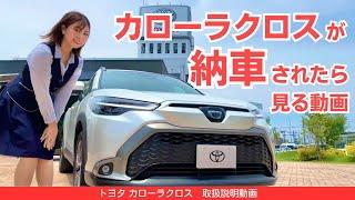 【2024年最新】トヨタ カローラクロスの操作説明｜納車前・納車されたら見る動画｜TOYOTA COROLLA CROSS|ネッツトヨタ三重