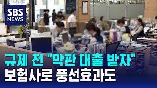 규제 전 "막판 대출 받자"…보험사로 풍선효과도 / SBS