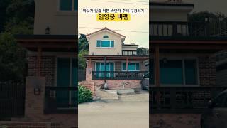 #임영웅 바닷가 일출뷰가 이쁜 바닷가 주택 구경하기 바램