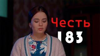 "Честь" сериал (183-серия)