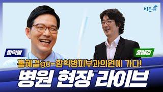 [홍혜걸GO] 병원 현장 라이브 (함익병피부과의원 함익병 원장 & 홍혜걸 기자)