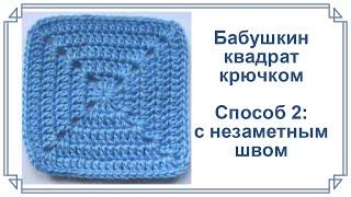 Плотный бабушкин квадрат крючком с незаметным швом