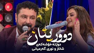 Shanaz Zahir & Nuri Garmyani - Duritan | شاناز زاهیر و نوری گەرمیانی - دوریتان