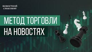 Рабочая стратегия торговли на новостях.