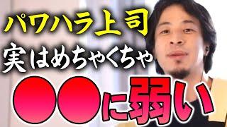 【ひろゆき】※パワハラ上司に悩んでる人だけ聴いて※ 自分を強いと思い込んでるだけでめちゃくちゃ●●できない人間です【切り抜き/論破】