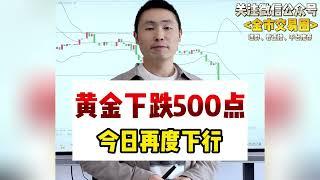 黄金如期下跌500点，反弹后将再度回落~#国际金价 #金价 #今日金价 #财经