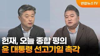 [뉴스초점] 헌재, 오늘 종합 평의…윤 대통령 선고기일 촉각 / 연합뉴스TV (YonhapnewsTV)