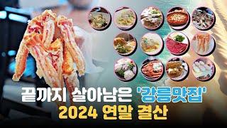 2024 강릉 맛집 연말 결산 베스트 (강릉여행, 가볼만한곳, 킹크랩, 대게, 홍게, 주문진 횟집)