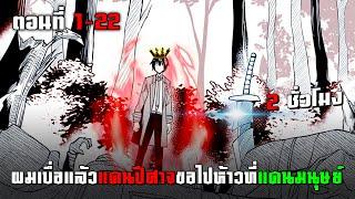 ผมเบื่อแล้วแดนปีศาจขอไปห้าวที่แดนมนุษย์ ตอนที่ 1-22 | มังงะพระเอกเทพ ต่างโลก