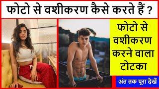 Photo Se Vashikaran Kaise Kare | फोटो से वशीकरण कैसे करते हैं | फोटो से वशीकरण करने वाला टोटका