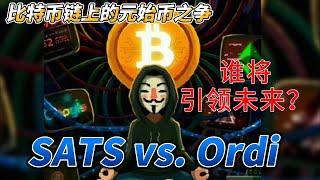 SATS：比特币主链的传奇诞生，向中本聪致敬|SATS vs Ordi：比特币链上的元始币之争，谁将引领未来？给你充值信仰了 #ordi #btc #sats #铭文