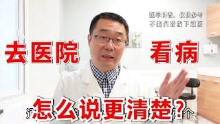 去医院看病，怎么跟医生说，能把病更快看清楚？医生告诉你答案