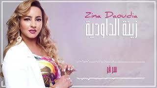 Zina Daoudia2018 - Sar Far (EXCLUSIVE) |2018  | (زينة الداودية - سر فر (سهرة العيد