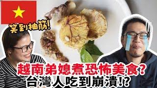 【美食】笑爆!越南弟媳煮恐怖美食!?許伯吃到崩潰!【許伯簡芝】【越南】鴨仔蛋