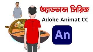 2d animation course bangla | adobe animate tutorial | lip sync animation