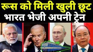 रूस को मिली खुली छूट | भारत पहुंची पहली रूसी ट्रेन  Biggest News! Russia's First Coal Train To India