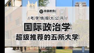 国际政治学超级推荐的五所大学 /学科内容/就业方向/常见课题