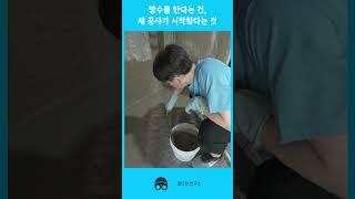 새 공사의 시작을 알리는 욕실 방수