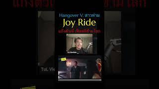 #JoyRide #แก๊งตัวเจ๊เฟียสกีข้ามโลก #Viewfinder #วิวไฟน์เดอร์ #scoopviewfinder