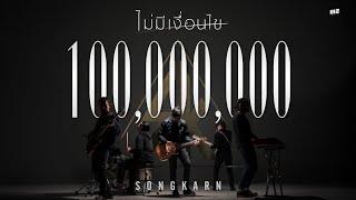 ไม่มีเงื่อนไข - สงกรานต์ [OFFICIAL MV]