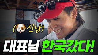 [EP.18] 대표님 한국가서 신난 막내.mov