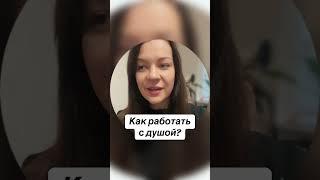 Как работать с душой?