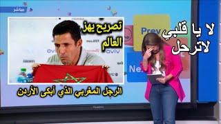 لن تصدق ماذا فعل المغربي الحسين عموتة مدرب منتخب الأردن بعد مطالبته بالرحيل ... وهكذا انتقم.!!