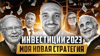 Инвестиции 2023 - моя новая стратегия работы. Перенимаем опыт Баффета и других Гуру инвестиций