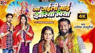 #Video | Aa Gaili Mai Deoria Piya | #Abhishek Bhojpuriya | आ गइली माई देवरिया  | Devi Geet 2024 New