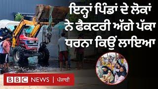 Punjab: Ludhiana ਦੇ ਇਨ੍ਹਾਂ ਪਿੰਡਾਂ ਦੇ ਲੋਕ ਫੈਕਟਰੀ ਕਿਉਂ ਬੰਦ ਕਰਵਾਉਣਾ ਚਾਹੁੰਦੇ ਹਨ | 𝐁𝐁𝐂 𝐏𝐔𝐍𝐉𝐀𝐁𝐈