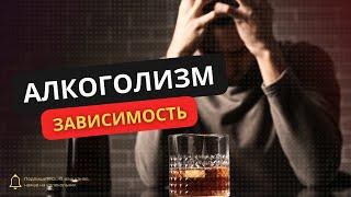 Алкогольная зависимость: КАК ПОМОЧЬ? | WMW