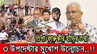 আওয়ামী পান্ডারা উপদেষ্টা কার পরামর্শে? ড.ইউনূসকে ধুয়ে দিলেন আলাল ।