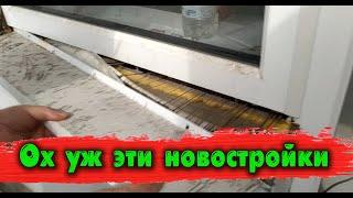 Смотрим качество монтажа окон в новостройке (конечно будет дуть)