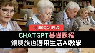 【北農精彩演講】GOGO的基礎AI課程及銀髮族適用AI教學 這基礎課程 適合銀髮族、初學者！ 教學 ChatGPT3.5免費版 | ChatGPT APP