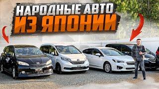 ПАРТИЯ НАРОДНЫХ АВТО из Японии | Цены на июль 2024