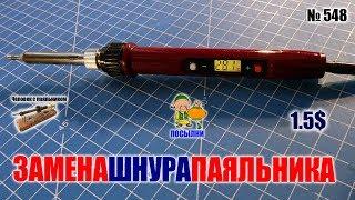 Замена шнура паяльника 80Вт мягким силиконовым кабелем