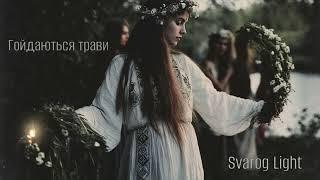 Svarog Light -  Гойдаються трави (збірка треків 2024) 