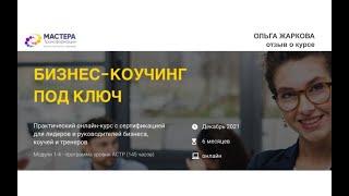 БИЗНЕС-КОУЧИНГ ПОД КЛЮЧ - отзыв Ольга Жаркова