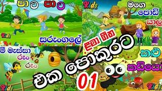 SINHALA LAMA GEETHA MIX-01 | සිංහල ළමා ගීත එකතුව - 01 LAMA SINDU | SINHALA SINDU | #JNKidsCorner