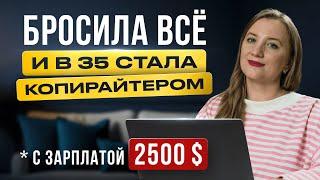 Как стать копирайтером за 2 месяца МОЙ ОПЫТ и начать работать удаленно