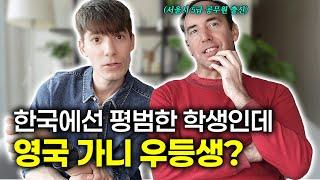 한국에서 공부하면 영국 엘리트 된다? 성적 차이 이렇게 난다고?!