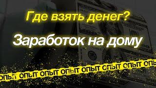 Где взять денег на инвестиции? Интернет заработок и работа на дому Способы дополнительного заработка