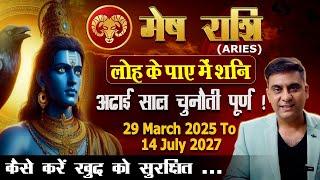 मेष राशि लोहे के पाए में शनि | ढाई साल चुनौती पूर्ण | कैसे करें खुद को सुरक्षित FROM 29th MARCH 2025