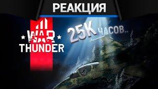 Реакция CrewGTW на ПРОПОВЕДЬ СТАРИЧКА I 25000 ЧАСОВ В WAR THUNDER