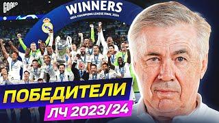 Почему РЕАЛ МАДРИД выиграл ЛИГУ ЧЕМПИОНОВ 2023/24? Главные причины успеха АНЧЕЛОТТИ @GOAL24