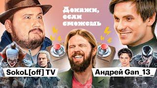 SokoL[off] TV и Gan_13_ доказывают, что смотрели Дюну, Венома и Ведьмака | ДОКАЖИ, ЕСЛИ СМОЖЕШЬ