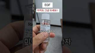 화장품원료 EGF, 안정화로 특허받았어요. 펩타이드 전문원료기업 제이린 #egf