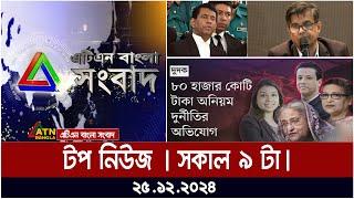 এটিএন বাংলা টপ নিউজ । ATN Bangla Top News at 9am | 25.12.2024