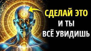 СЕКРЕТНАЯ ТЕХНИКА, которая активирует ВНУТРЕННЕЕ ЗРЕНИЕ и заглянет за пределы скрытого